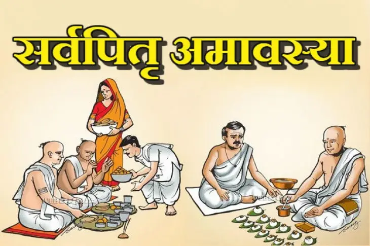 सर्वपितृ अमावस्या