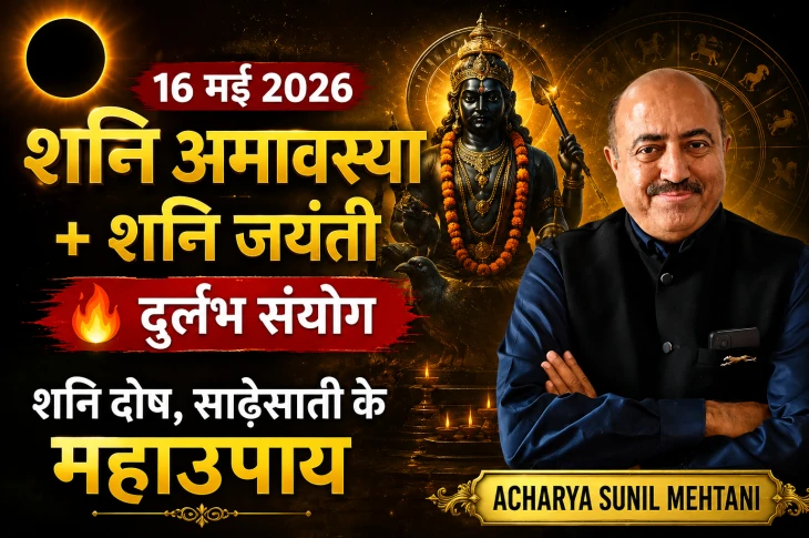 Shani Amavasya 2026 | Shani Jayanti 2026 | क्या करें और क्या ना करें?